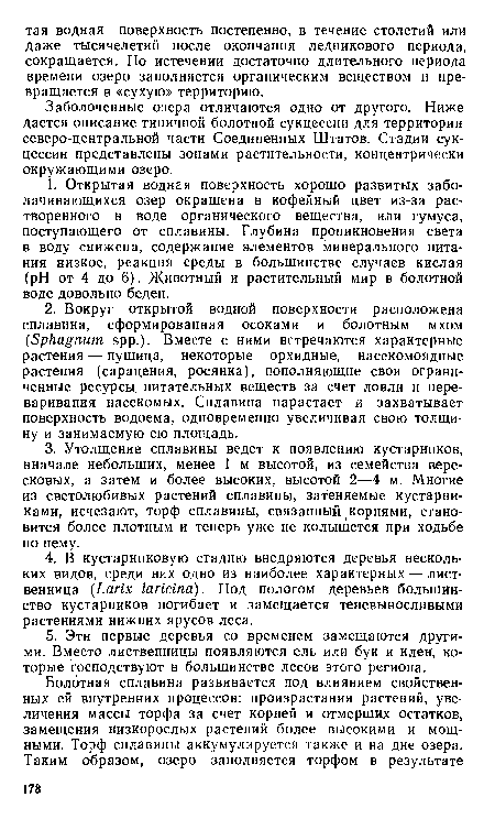 Заболоченные озера отличаются одно от другого. Ниже дается описание типичной болотной сукцессии для территории северо-центральной части Соединенных Штатов. Стадии сукцессии представлены зонами растительности, концентрически окружающими озеро.