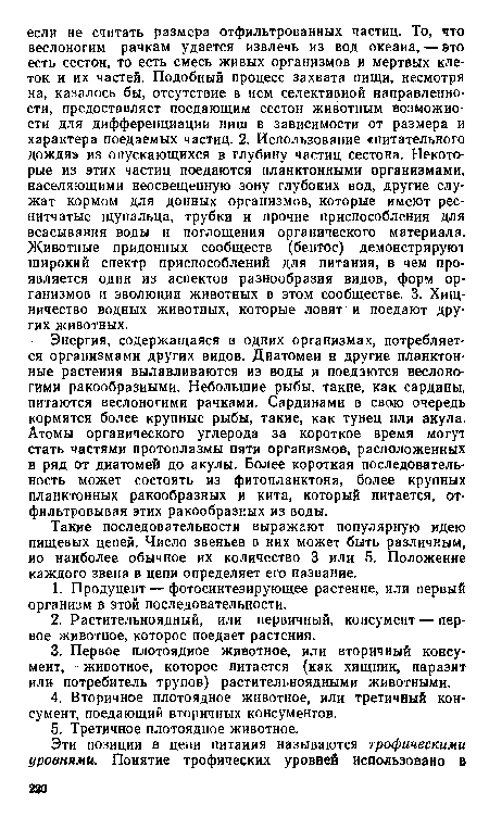 Такие последовательности выражают популярную идею пищевых цепей. Число звеньев в них может быть различным, ио наиболее обычное их количество 3 или 5. Положение каждого звена в цепи определяет его название.