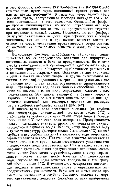 Поглощение фосфора прибрежными растениями свидетельствует об их определенном значении для циркуляции питательных веществ и баланса продуктивности. Во многих озерах значительная, а в мелководных прудах большая часть первичной продукции образуется прибрежными растениями, а не планктоном открытых вод. Оседание на дно планктона и других частиц выносит фосфор и другие питательные вещества в стратифицированных озерах из поверхностных вод в нижние слои и тем самым ограничивает продуктивность озер. Стратификация вод, влияя многими способами на перемещение питательных веществ, определяет годовые циклы продуктивности. Эти циклы варьируют в разных озерах в широких пределах, но мы можем описать один из них, достаточно типичный для некоторых средних по размерам озер в условиях умеренного климата (рис. 6-2).