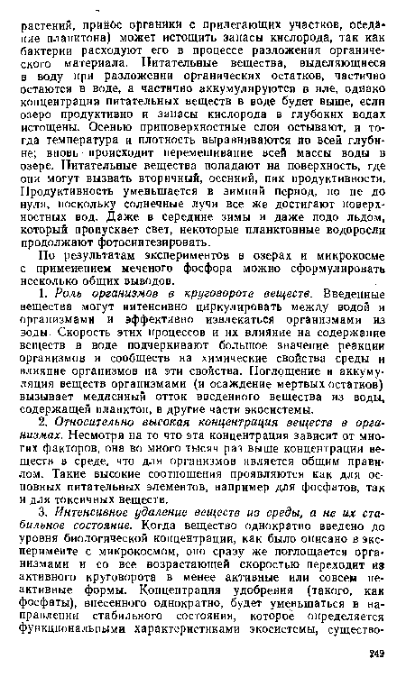 По результатам экспериментов в озерах и микрокосме с применением меченого фосфора можно сформулировать несколько общих выводов.