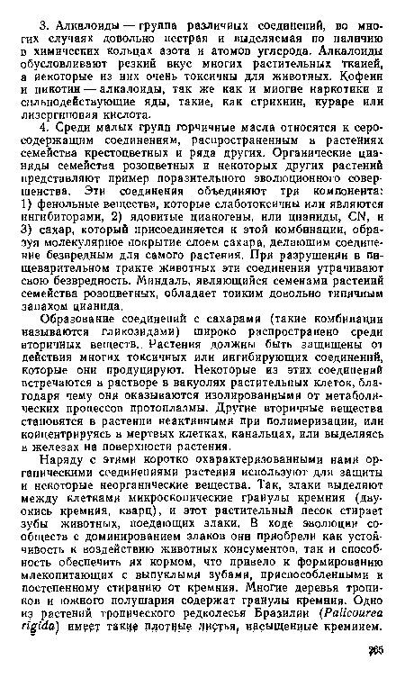 Образование соединений с сахарами (такие комбинации называются гликозидами) широко распространено среди вторичных веществ.. Растения должны быть защищены от действия многих токсичных или ингибирующих соединений, которые они продуцируют. Некоторые из этих соединений встречаются в растворе в вакуолях растительных клеток, благодаря чему они оказываются изолированными от метаболических процессов протоплазмы. Другие вторичные вещества становятся в растении неактивными при полимеризации, или концентрируясь в мертвых клетках, канальцах, или выделяясь в железах на поверхности растения.