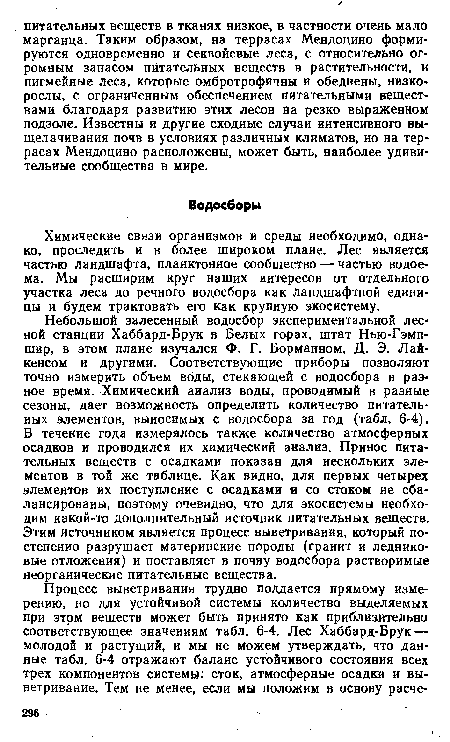 Химические связи организмов и среды необходимо, однако, проследить и в более широком плане. Лес является частью ландшафта, планктонное сообщество — частью водоема. Мы расширим круг наших интересов от отдельного участка леса до речного водосбора как Ландшафтной единицы и будем трактовать его как крупную экосистему.