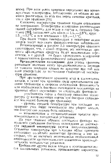 Рекомендуемые в разделе 2.3 температуры хранения гарантируют, что, с одной стороны, все жизненные процессы хранящегося продукта будут максимально ограничены, а с другой — не будет происходить замерзания и возникновения физиологических заболеваний.