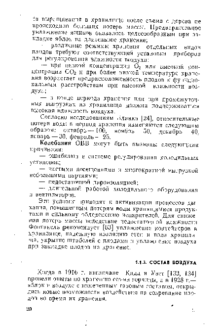 Когда в 1916 г. англичане Кидд и Уэст [133, 134] провели опыты по хранению семян горчицы, а в 1928 г.— яблок в воздухе с измененным газовым составом, открылись новые возможности воздействия на созревание плодов во время их хранения.