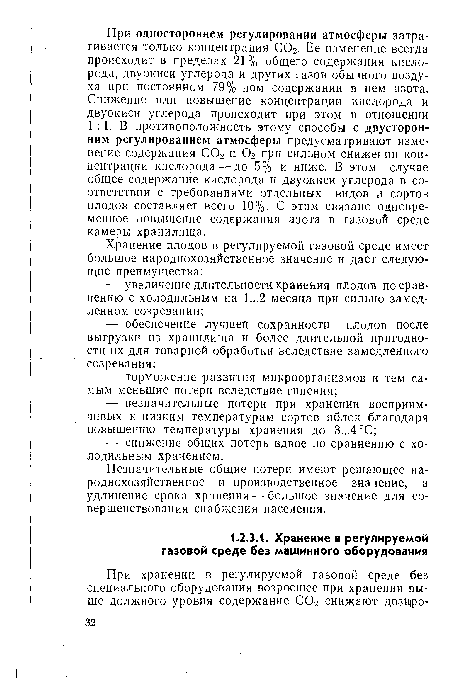 Незначительные общие потери имеют решающее народнохозяйственное и производственное значение, а удлинение срока хранения — большое значение для совершенствования снабжения населения.