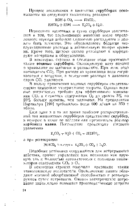 Недостаток щелочных и сухих скрубберов заключается в том, что поглощающее вещество после определенного периода действия полностью расходуется и должно быть заменено. Это обусловливает большие эксплуатационные расходы и значительную потерю времени. Кроме того, щелочи сильно разъедают и корродируют материалы и оборудование.