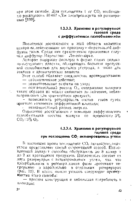 Последним достижением в этой области являются аппараты, действующие по принципу избирательной диффузии газов. Среди них практическое применение получил диффузор Марселлен — Летейнтюрье.