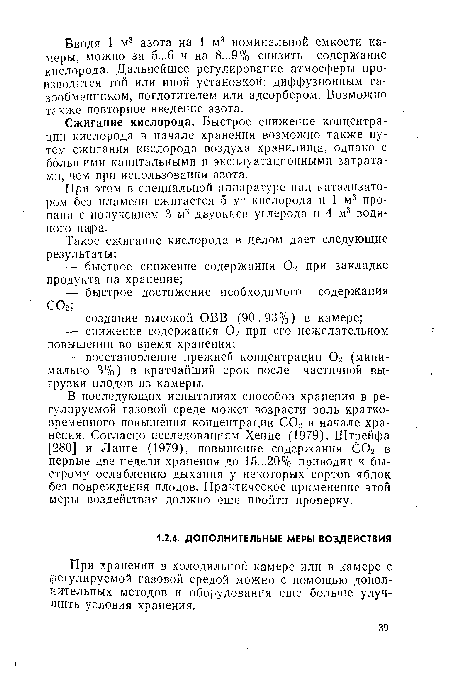 Сжигание кислорода. Быстрое снижение концентрации кислорода в начале хранения возможно также путем сжигания кислорода воздуха хранилища, однако с большими капитальными и эксплуатационными затратами, чем при использовании азота.