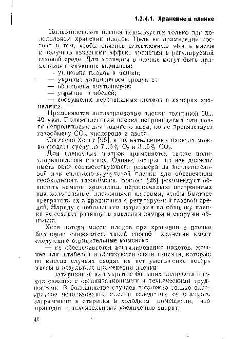 Применяются полиэтиленовые пленки толщиной 30... 40 мкм. Полиэтиленовая пленка непроницаема или почти непроницаема для водяного пара, но не препятствует газообмену С02, кислорода и азота.