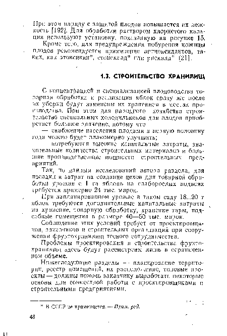 Так, по данным исследований автора раздела, для посадки и затрат на создание цехов для товарной обработки урожая с 1 га яблонь на слаборослых подвоях требуется примерно 24 тыс. марок.