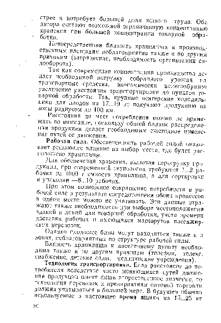 Для обеспечения хранения, включая перегрузку продукции, при современной технологии требуются 1...2 рабочих на 1000 т емкости хранилища, а для сортировки и упаковки —8...10 рабочих.