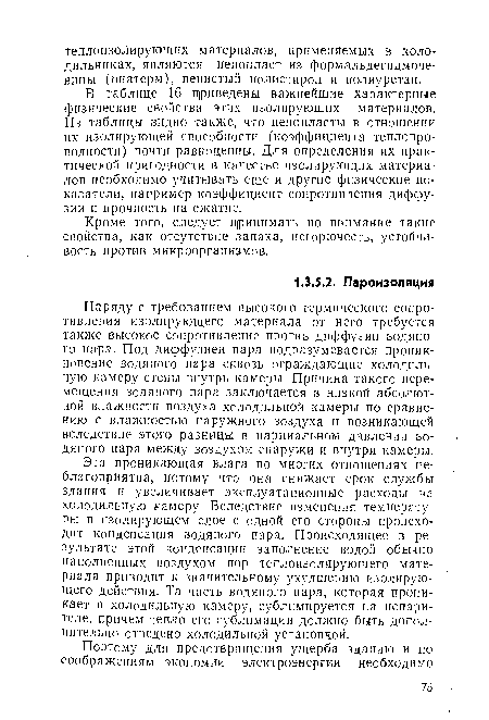 Наряду с требованием высокого термического сопротивления изолирующего материала от него требуется также высокое сопротивление против диффузии водяного пара. Под диффузией пара подразумевается проникновение водяного пара сквозь ограждающие холодильную камеру степы внутрь камеры. Причина такого перемещения водяного пара заключается в низкой абсолютной влажности воздуха холодильной камеры по сравнению с влажностью наружного воздуха и возникающей вследствие этого разницы в парциальном давлении водяного пара между воздухом снаружи и внутри камеры.