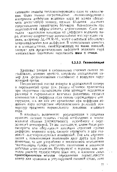 Хранение плодов в специальных газовых смесях потребовало, помимо прочего, изоляции холодильных камер для предотвращения газообмена с воздухом окружающей среды.