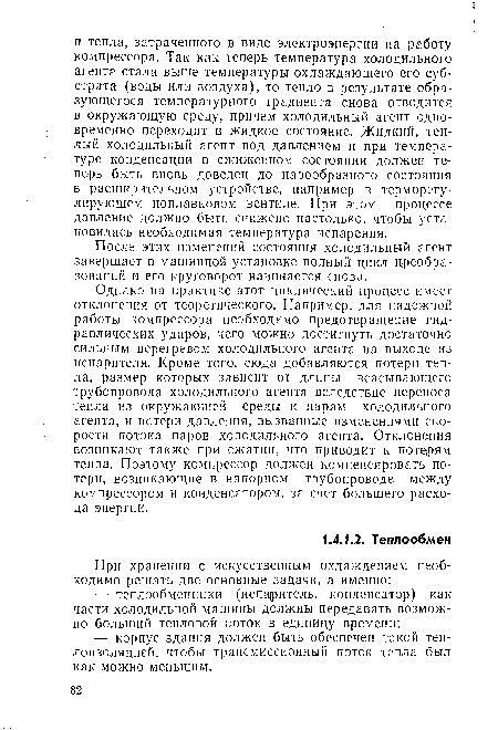 После этих изменений состояния холодильный агент завершает в машинной установке полный цикл преобразований и его круговорот начинается снова.