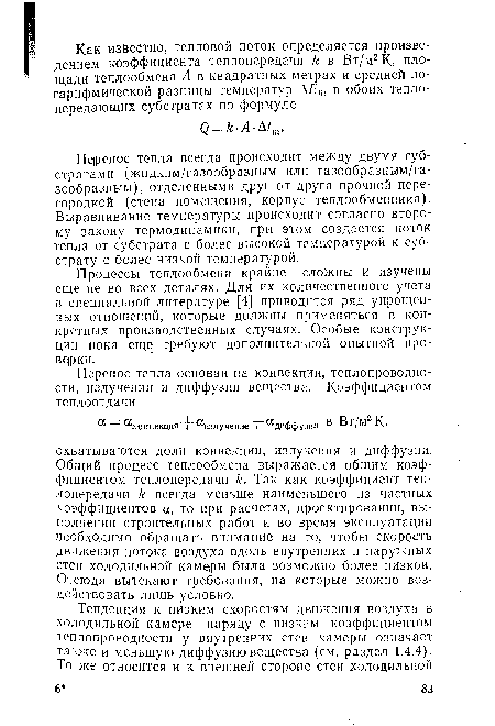 Перенос тепла всегда происходит между двумя субстратами (жидким/газообразным или газообразным/газообразным), отделенными друг от друга прочной перегородкой (стена помещения, корпус теплообменника). Выравнивание температуры происходит согласно второму закону термодинамики, при этом создается поток тепла от субстрата с более высокой температурой к субстрату с более низкой температурой.