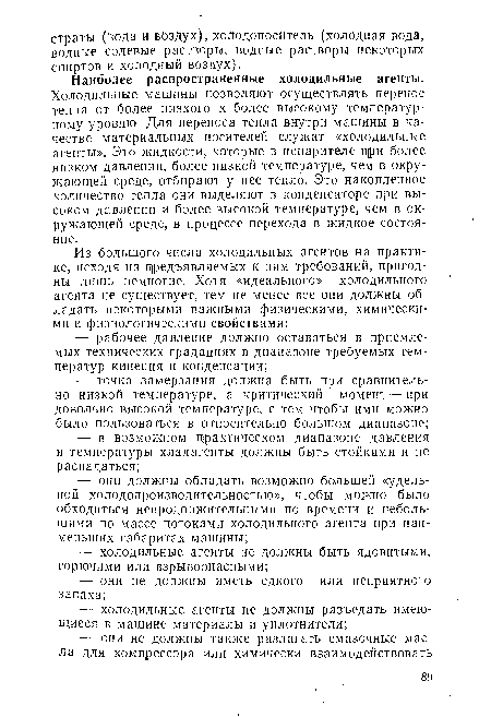 Наиболее распространенные холодильные агенты. Холодильные машины позволяют осуществлять перенос тепла от более низкого к более высокому температурному уровню. Для переноса тепла внутри машины в качестве материальных носителей служат «холодильные агенты». Это жидкости, которые в испарителе при более низком давлении, более низкой температуре, чем в окружающей среде, отбирают у нее тепло. Это накопленное количество тепла они выделяют в конденсаторе при высоком давлении и более высокой температуре, чем в окружающей среде, в процессе перехода в жидкое состояние.