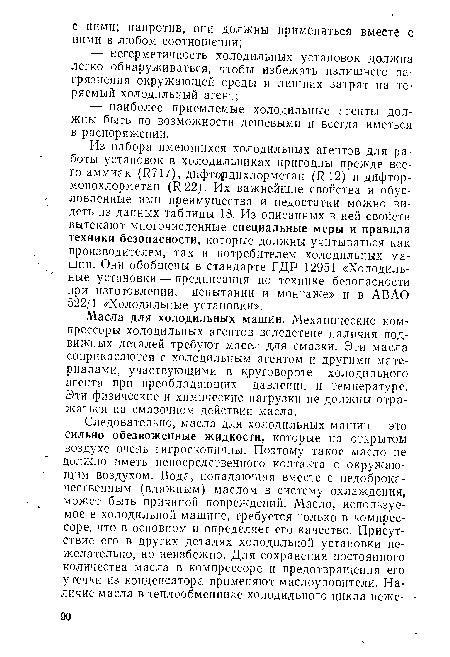 Масла для холодильных машин. Механические компрессоры холодильных агентов вследствие наличия подвижных деталей требуют масел для смазки. Эти масла соприкасаются с холодильным агентом и другими материалами, участвующими в круговороте холодильного агента при преобладающих давлении н температуре. Эти физические и химические нагрузки не должны отражаться на смазочном действии масла.