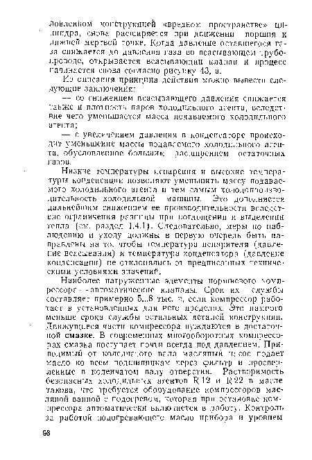 Низкие температуры испарения и высокие температуры конденсации позволяют уменьшить массу подаваемого холодильного агента и тем самым холодопроизво-дительность холодильной машины. Это дополняется дальнейшим снижением ее производительности вследствие ограничения разницы при поглощении и выделении тепла (см. раздел 1.4.1). Следовательно, меры по наблюдению и уходу должны в первую очередь быть направлены на то, чтобы температура испарителя (давление всасывания) и температура конденсатора (давление конденсации) не отклонялись от предписанных техническими условиями значений.