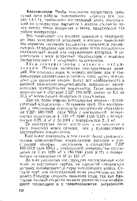 Это происходит при высоких давлении и температуре. Узел холодильной установки, в котором происходит эта перемена состояния хладагента, называется конденсатором. Отводимое при конденсации тепло поглощается охлаждающей водой или окружающим воздухом. В соответствии с этим ¡различают конденсаторы с водяным (испарительным) и воздушным охлаждением.