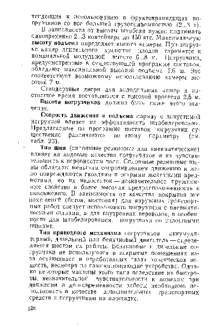 Тип приводного механизма погрузчиков — аккумуляторный, дизельный или бензиновый двигатель — определяется местом их работы. Бензнновые и дизельные погрузчики не используются в закрытых помещениях из-за остающихся в отработанных газах токсических веществ, несмотря на газопоглощающие устройства. Однако некоторые машины этого типа вследствие их быстроты, незначительной чувствительности к помехам при движении и долговременности работы необходимо использовать в качестве дополнительных транспортных средств к погрузчикам на площадке.