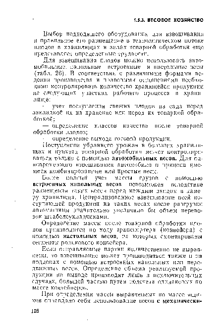 Более полный учет массы грузов с помощью встроенных напольных весов невозможен вследствие размещения таких весов перед каждым входом в камеру хранилища. Централизованное взвешивание всей поступающей продукции на таких весах после разгрузки автомашины значительно увеличило бы объем перевозок штабелеукладчиками.