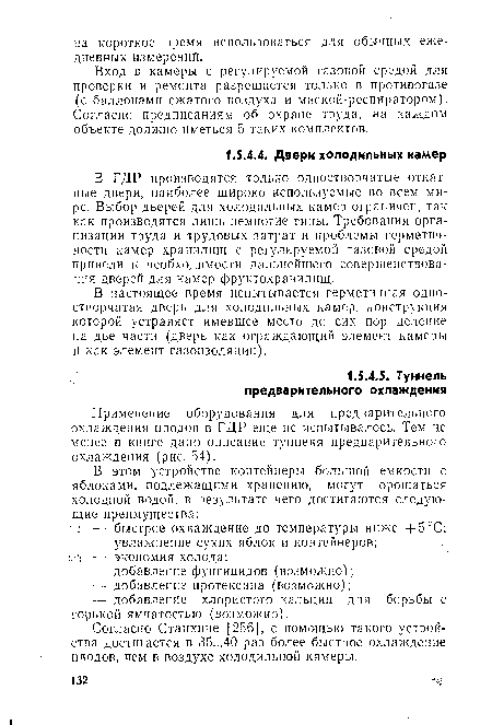 В настоящее время испытывается герметичная одностворчатая дверь для холодильных камер, конструкция которой устраняет имевшее место до сих пор деление на две части (дверь как ограждающий элемент камеры й как элемент газоизоляции).