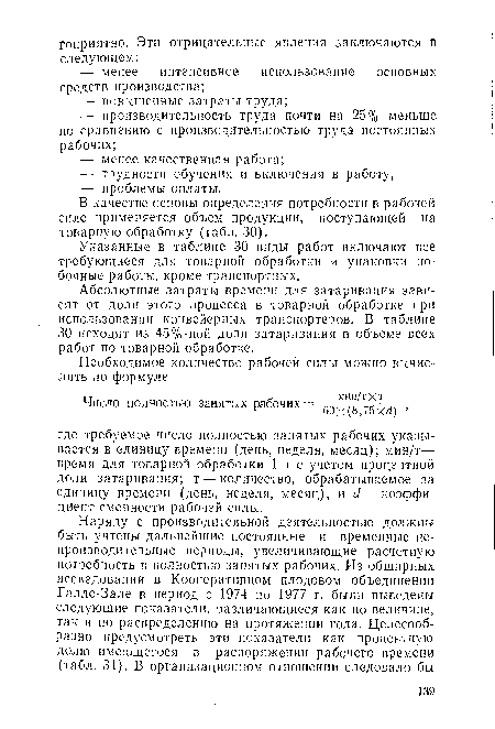 Абсолютные затраты времени для затаривания зависят от доли этого процесса в товарной обработке при использовании конвейерных транспортеров. В таблице 30 исходят из 45%-ной доли затаривания в объеме всех работ по товарной обработке.