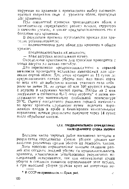 Для определения предрасположенности к горькой ямчатости проводятся испытания намечаемых для хранения сортов яблок. Для этого примерно за 14 суток до предполагаемого начала уборки того или иного сорта со всех или из выборочно взятых участков сада отбирают не менее 24, но лучше 50 или 100 крупных плодов с верхних и наружных частей кроны. Плоды на 2 мин погружают в суспензию 0,5%-ного этефона и затем выдерживают при максимально стабильной температуре 20 °С. Оценку ожидаемого развития горькой ямчатости во время хранения производят путем подсчета пораженных плодов в пробе и бонитировки интенсивности поражения; точные результаты получают через 14 суток после обработки плодов.