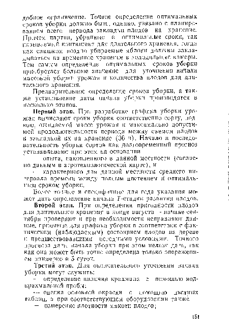 Второй этап. При определении пригодности плодов для длительного хранения в конце августа — начале сентября проверяют и при необходимости исправляют данные, принятые для графика уборки в соответствии с фактическим (наблюдаемым) состоянием плодов на дереве и предшествовавшими погодными условиями. Точного прогноза даты начала уборки при этом нельзя дать, так как она может быть точно определена только опережением примерно в 5 суток.