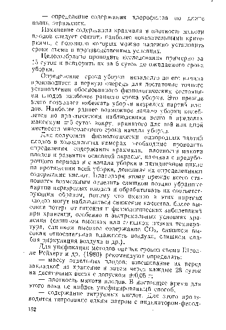 Изменение содержания крахмала и плотность мякоти плодов следует считать наиболее показательными критериями, с помощью которых можно надежно установить сроки съема в производственных условиях.