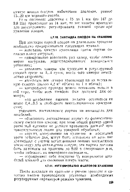 Если снижение давления с 15 до 1 мм (со 147 до 9,8 Па) происходит за 14 мин, то эти камеры пригодны для двустороннего регулирования газовой среды при хранении плодов.