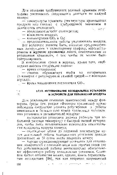 Все величины должны быть, согласно предусмотренным инструкциям и календарному графику, зарегистрированы в журнале хранилища лицом, ответственным за управление хранением, с тем чтобы их можно было контролировать.