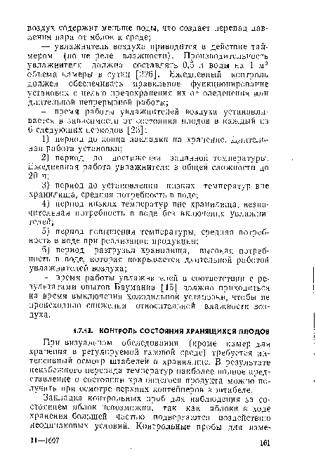 При визуальном обследовании (кроме камер для хранения в регулируемой газовой среде) требуется интенсивный осмотр штабелей в хранилище. В результате неизбежного перепада температур наиболее полное представление о состоянии хранящегося продукта можно получить при осмотре верхних контейнеров в штабеле.