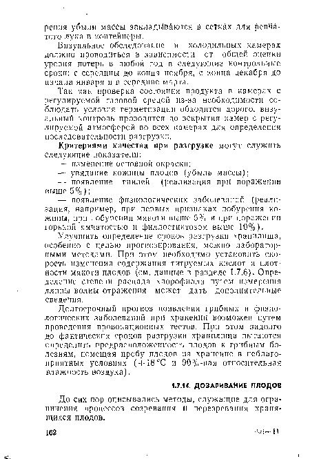 Так как проверка состояния продукта в камерах с регулируемой газовой средой из-за необходимости соблюдать условия герметизации обходится дорого, визуальный контроль проводится до вскрытия камер с регулируемой атмосферой во всех камерах для определения последовательности разгрузки.