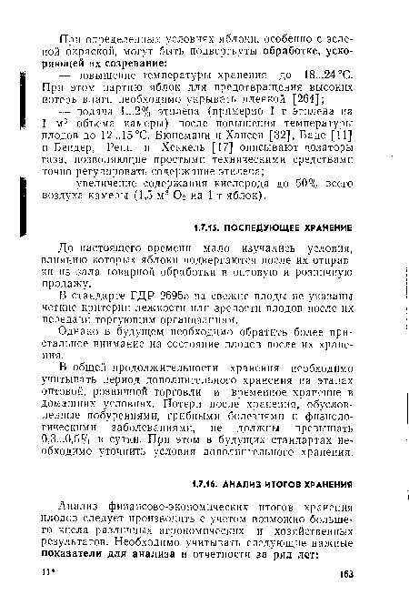 В стандарте ГДР 26955 на свежие плоды не указаны четкие критерии лежкости или зрелости плодов после их передачи торгующим организациям.