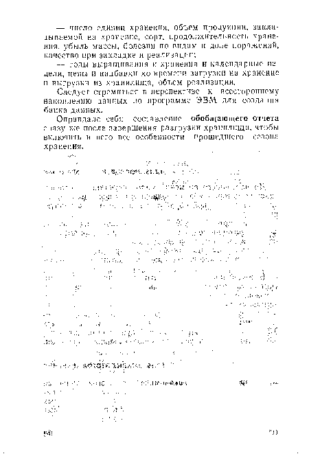 Оправдало себя составление обобщающего отчета сразу же после завершения разгрузки хранилища, чтобы включить в него все особенности прошедшего сезона хранения.