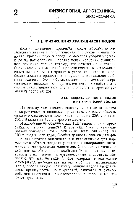 По своему химическому составу плоды не относятся к энергетическим пищевым продуктам. Их калорийность сравнительно низка и составляет в среднем 209...293 кДж (50...70 ккал) на 100 г сырого вещества.