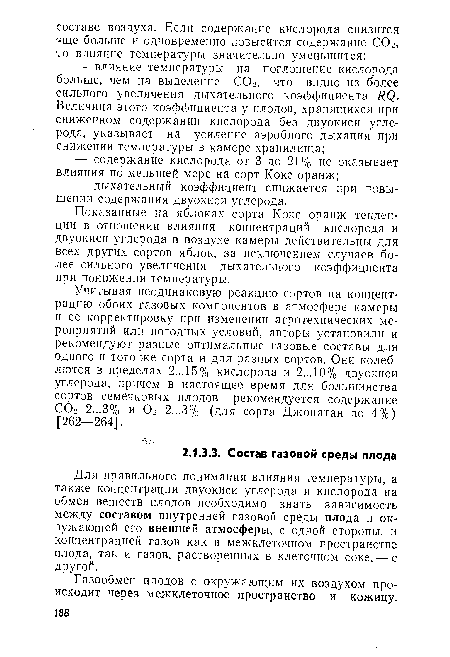 Учитывая неодинаковую реакцию сортов на концентрацию обоих газовых компонентов в атмосфере камеры и ее корректировку при изменении агротехнических мероприятий или погодных условий, авторы установили и рекомендуют разные оптимальные газовые составы для одного и того же сорта и для разных сортов. Они колеблются в пределах 2... 15% кислорода и 2... 10% двуокиси углерода, причем в настоящее время для большинства сортов семечковых плодов рекомендуется содержание С02 2...3% и 02 2,..3% (для сорта Джонатан до 4%) [262—264].