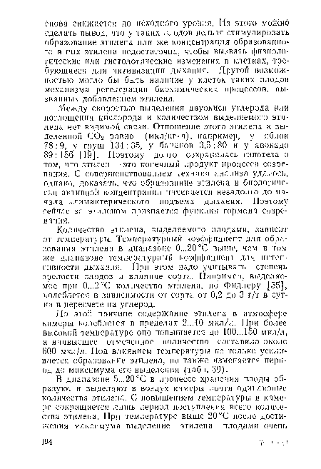 Количество этилена, выделяемого плодами, зависит от температуры. Температурный коэффициент для образования этилена в диапазоне 0...20°С выше, чем в том же диапазоне температурный коэффициент для интенсивности дыхания. При этом надо учитывать степень зрелости плодов и влияние сорта. Например, выделяемое при 0,..2°С количество этилена, по Фидлеру [55], колеблется в зависимости от сорта от 0,2 до 3 г/т в сутки в пересчете на углерод.