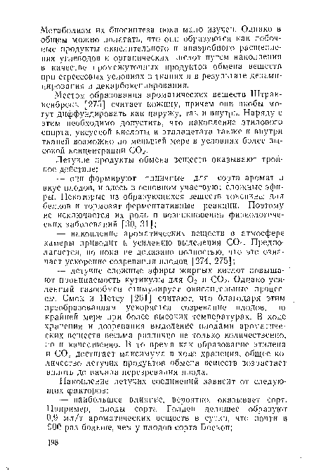 Местом образования ароматических веществ Штрак-кенброкк [275] считает кожицу, причем они якобы могут диффундировать как наружу, так и внутрь. Наряду с этим необходимо допустить, что накопление этилового спирта, уксусной кислоты и этилацетата также и внутри тканей возможно по меньшей мере в условиях более высокой концентрации С02.