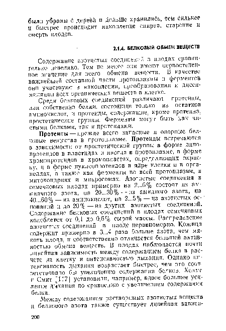 Содержание азотистых соединений в плодах сравнительно невелико. Тем не менее они имеют первостепенное значение для всего обмена веществ. В качестве важнейшей составной части протоплазмы и ферментов они участвуют в накоплении, преобразовании и диссимиляции всех органических веществ в клетке.