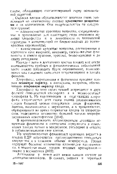 Наряду с этим в достаточно зрелых плодах или после возникновения грибных и физиологических заболеваний часто можно наблюдать бурое окрашивание, появляющееся как следствие окисления встречающихся в плодах фенолов.