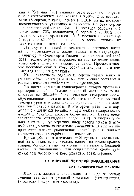 Итак, склонность отдельных сортов терять влагу и увядать объясняется различным химическим составом и гистологическими свойствами кожицы плодов.