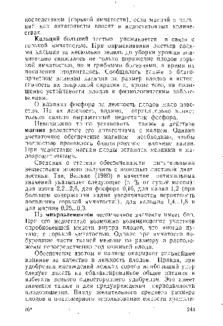 О влиянии фосфора на лежкость плодов мало известно. На их лежкость, видимо, отрицательно влияет только сильно выраженный недостаток фосфора.