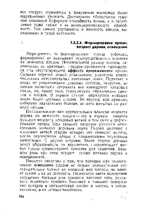 Мероприятия по формированию кроны (обрезка, формировка) не оказывают непосредственного влияния на лежкость плодов. Неодинаковый размер плодов, заложенных на хранение, — скорее проявление имеющегося или отсутствующего эффекта прореживания кроны. Сильная обрезка зимой равнозначна удалению многочисленных потенциальных цветковых почек. Подвязка и отказ от укорачивания длинных побегов, напротив, не только позволяют сохранить все имеющиеся плодовые почки, но, кроме того, стимулируют образование цветков и плодов. В первом случае образуется меньшее число более крупных плодов. Во втором, как правило, собирают значительно больше, но зато меньших по размеру плодов.