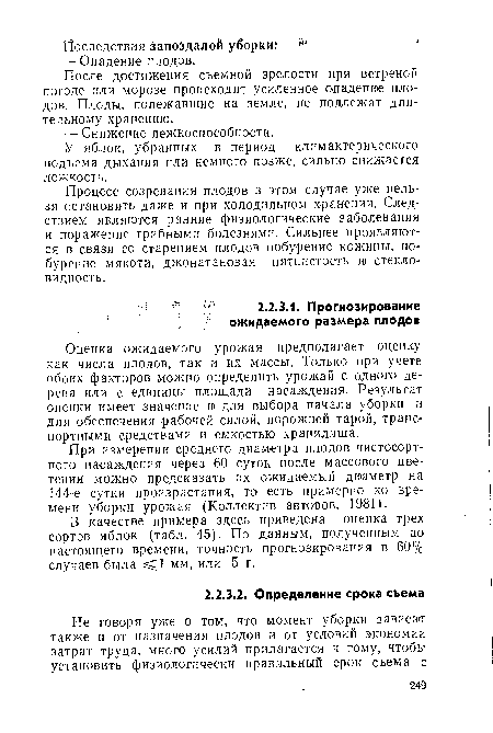 При измерении среднего диаметра плодов чистосортного насаждения через 60 суток после массового цветения можно предсказать их ожидаемый диаметр на 144-е сутки произрастания, то есть примерно ко времени уборки урожая (Коллектив авторов. 1981).