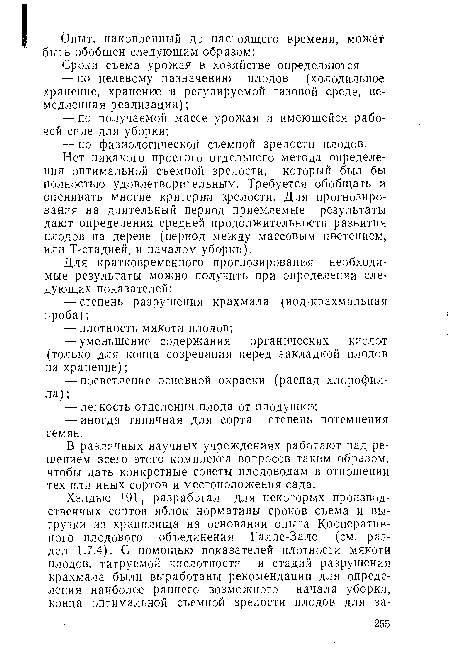 Нет никакого простого отдельного метода определения оптимальной съемной зрелости, который был бы полностью удовлетворительным. Требуется обобщать и оценивать многие критерии зрелости. Для прогнозирования на длительный период приемлемые результаты дают определения средней продолжительности развития плодов на дереве (период между массовым цветением, или Т-стадией, и началом уборки).