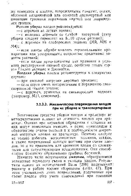 Технические средства уборки плодов и транспорт не непосредственно влияют на лежкость плодов при хранении. Однако при неумелом обращении с плодами на них могут появляться вмятины и раны, приводящие к образованию очагов гниения и к необходимости досрочной выгрузки плодов из хранилища. Поэтому следует не только избегать всевозможных нажимов, ссадин, а также повреждений кожицы ногтями при съеме пло-] дов, но и не принимать для хранения плоды со сломанными или отсутствующими плодоножками. Они способствуют большему образованию грибных болезней.