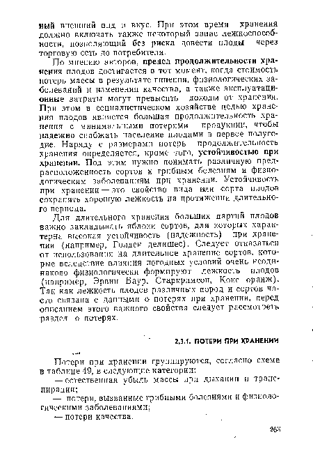 Для длительного хранения больших партий плодов важно закладывать яблоки сортов, для которых характерна высокая устойчивость (надежность) при хранении (например, Голден делишес). Следует отказаться от использования на длительное хранение сортов, которые вследствие влияния погодных условий очень неодинаково физиологически формируют лежкость плодов (например, Эрвин Баур, Старкримсон, Кокс оранж). Так как лежкость плодов различных пород и сортов часто связана с данными о потерях при хранении, перед описанием этого важного свойства следует рассмотреть раздел о потерях.