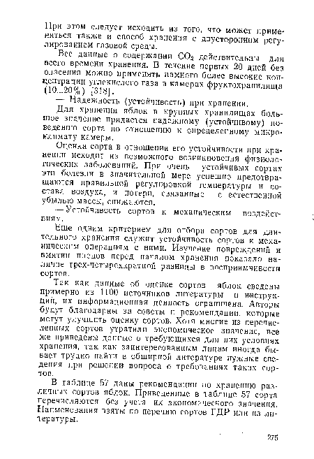 Еще одним критерием для отбора сортов для длительного хранения служит устойчивость сортов к механическим операциям с ними. Изучение повреждений и вмятин плодов перед началом хранения показало наличие трех-четырехкратной разницы в восприимчивости сортов.